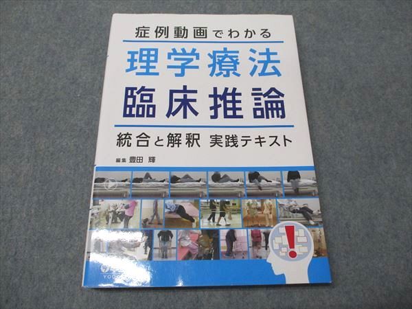 羊土社 症例動画でわかる 理学療法 臨床推論 統合と解釈 実践テキスト