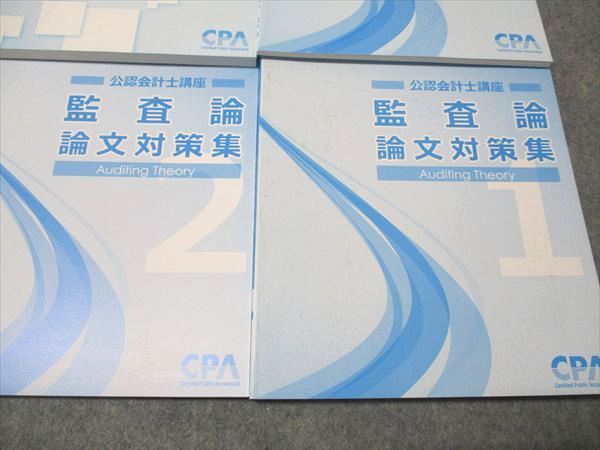 CPA会計学院 公認会計士講座 監査論 論文対策集1～3/資料集 2024年合格
