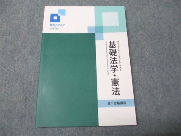 資格スクエア 行政書士 森T 合格講座 オリジナルインプットテキスト 基礎法学・憲法 状態良い 2023 014m4D 資格スクエア 行政書士 森T 合格講座 オリジナルインプットテキスト