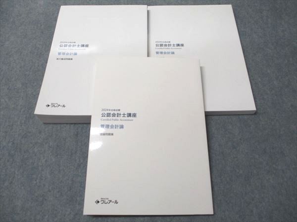 資格合格クレアール 公認会計士講座 管理会計論 理論/実力養成問題集/基礎講義 状態良い 2023/2024 計3冊 049M4D 資格合格クレアール 公認会計士講座 管理会計論 理論/実力養成問題集