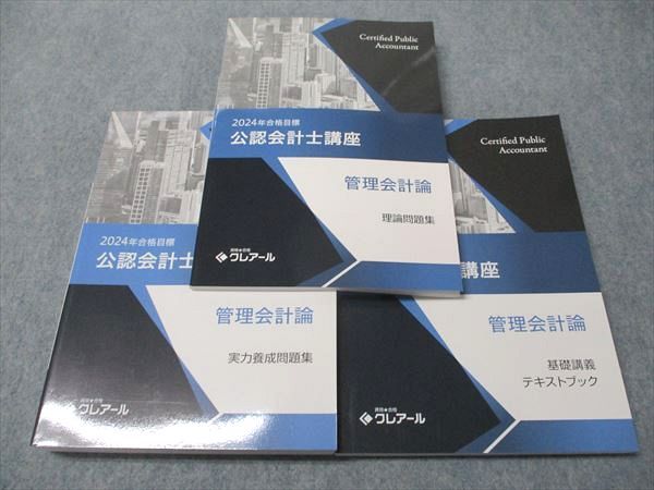資格合格クレアール 公認会計士講座 管理会計論 理論/実力養成問題集/基礎講義 状態良い 2023/2024 計3冊 049M4D 資格合格クレアール 公認会計士講座 管理会計論 理論/実力養成問題集