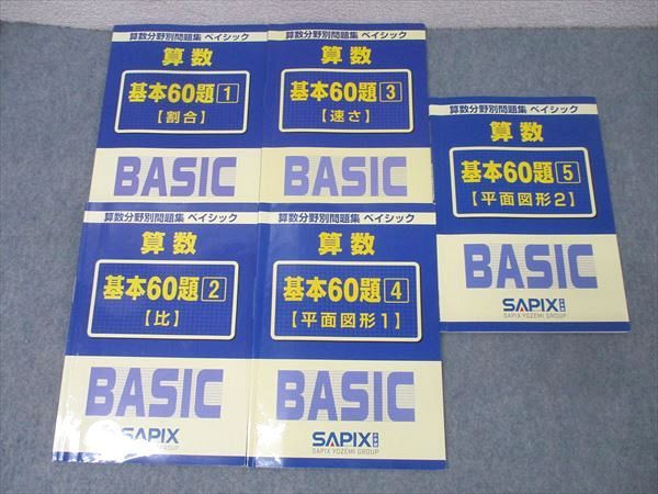 サピックス ベイシック 算数分野別問題集 基本60題 SAPIX 1〜5