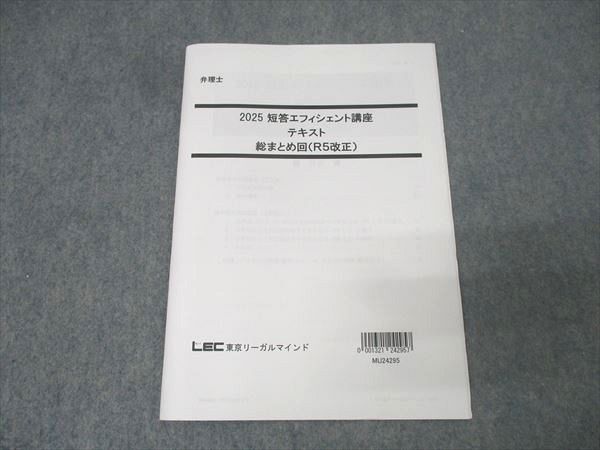 LEC東京リーガルマインド 弁理士試験 短答エフィシェント講座 テキスト