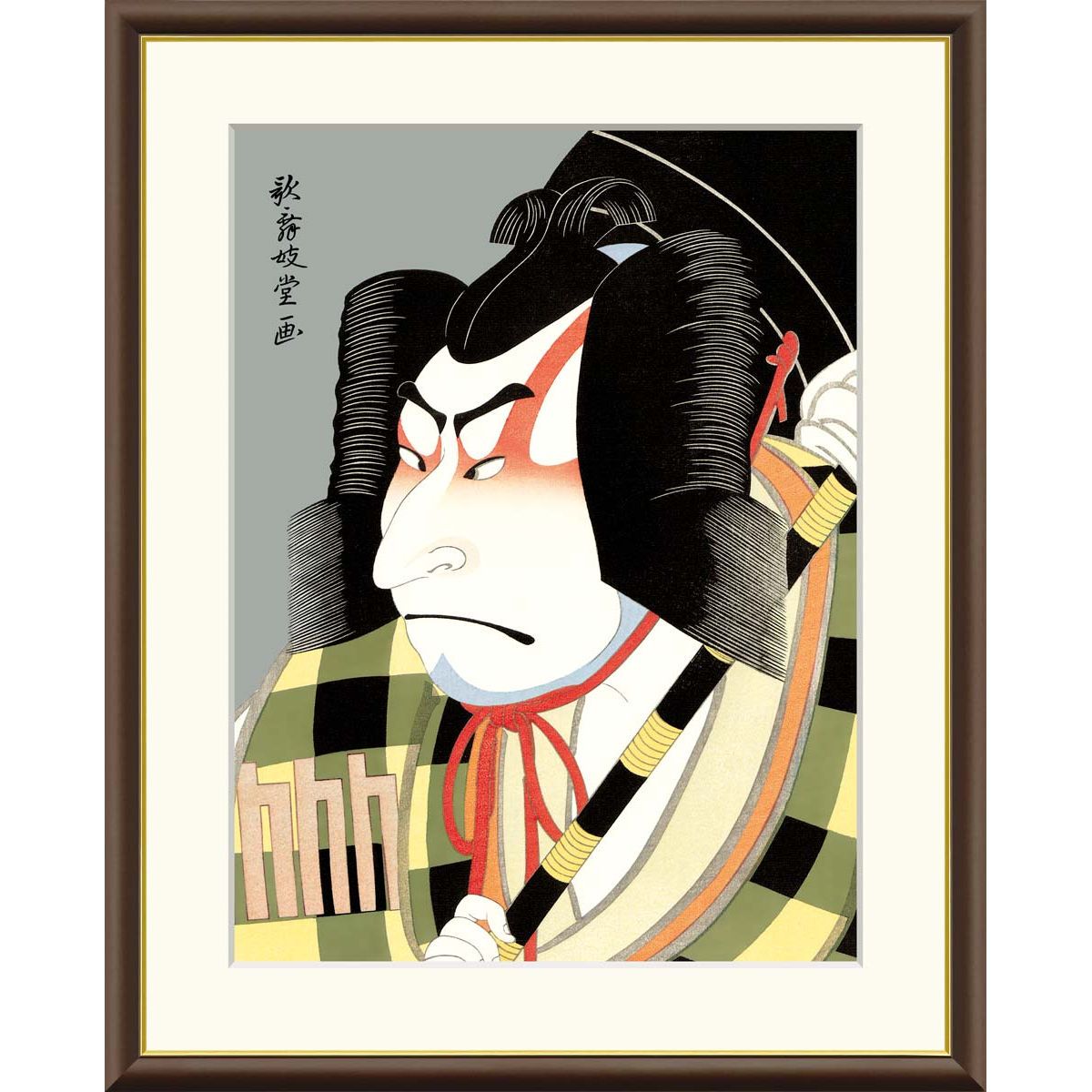 かなでご購入ページ 絵画 浮世絵 役者絵 松王丸 歌舞妓堂艶鏡 アウトレット 額入り