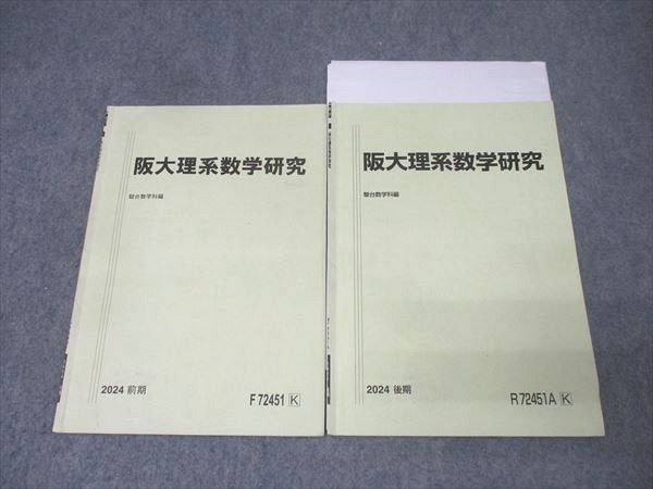 駿台 大阪大学 阪大理系数学研究 テキスト通年セット 2024 前期 計2冊