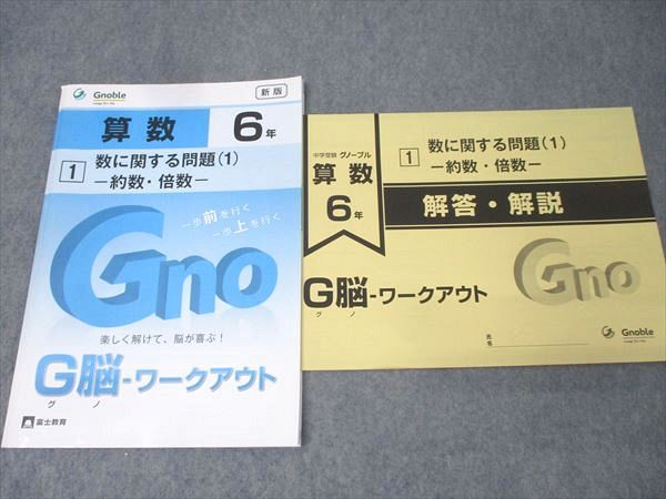 本 G脳ワークアウト 6年 数に関する問題集