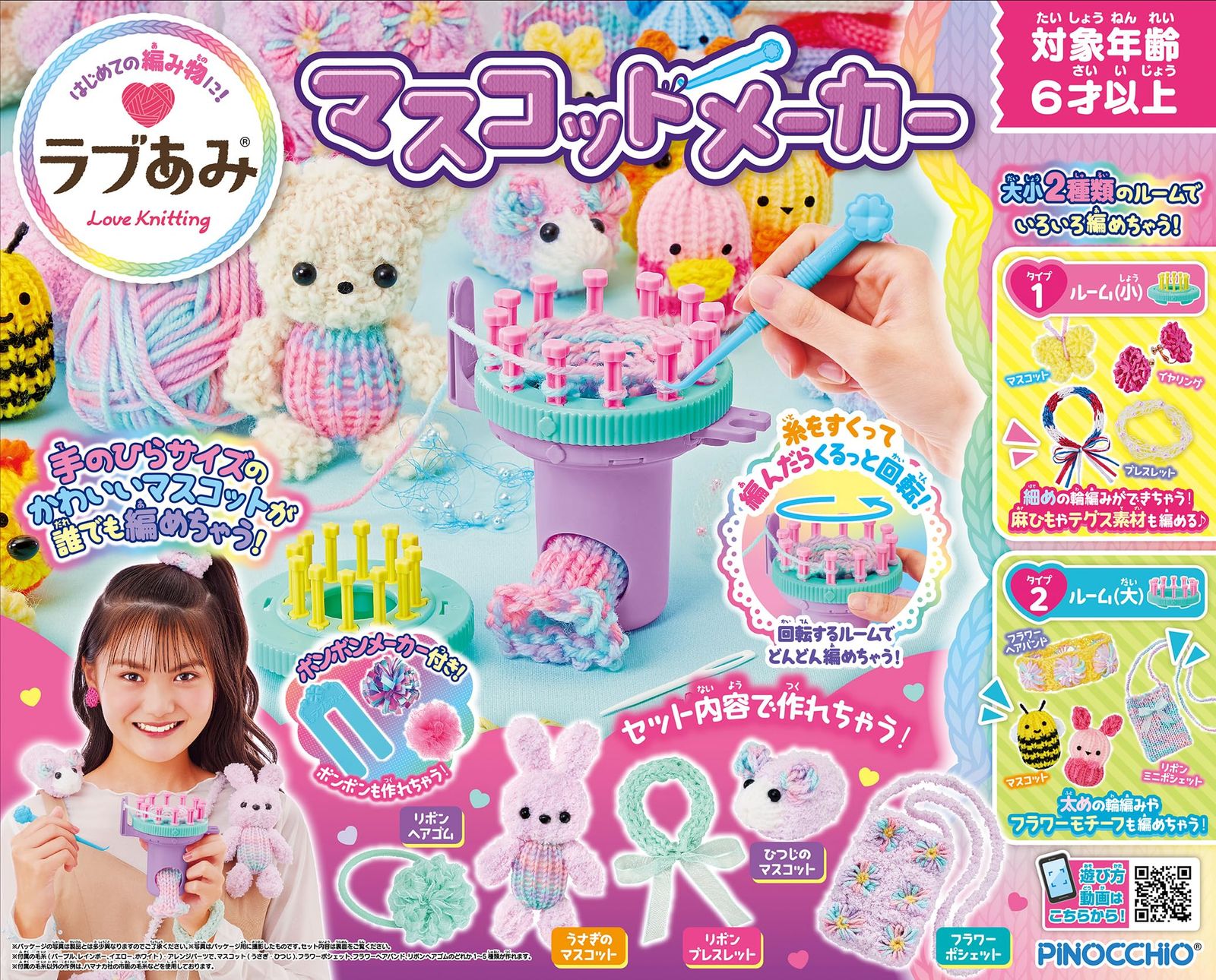 アガツマ AGATSUMA ラブあみ マスコットメーカー