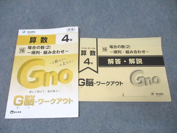 Gnoble グノーブル 4年 G脳-ワークアウト 算数 16 場合の数(2) 順序