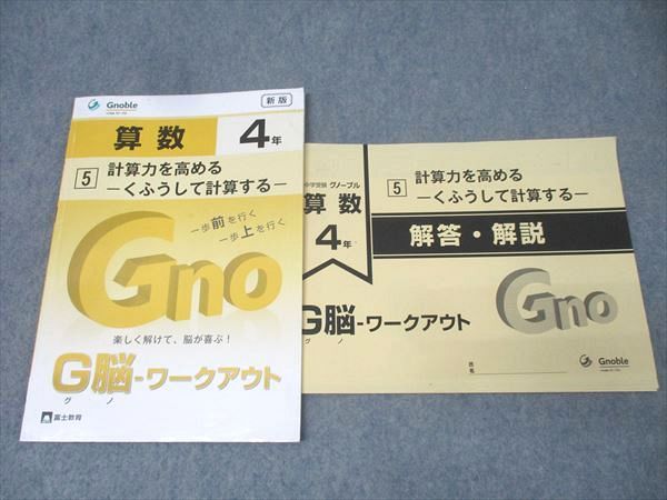 Gnoble グノーブル 4年 G脳-ワークアウト 算数 5 計算力を高める く 
