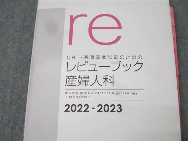 メディックメディア re CBT・医師国家試験のためのレビューブック 産婦