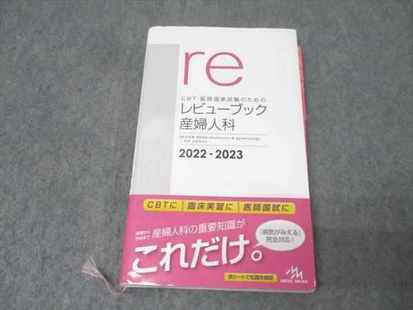メディックメディア re CBT・医師国家試験のためのレビューブック 産婦