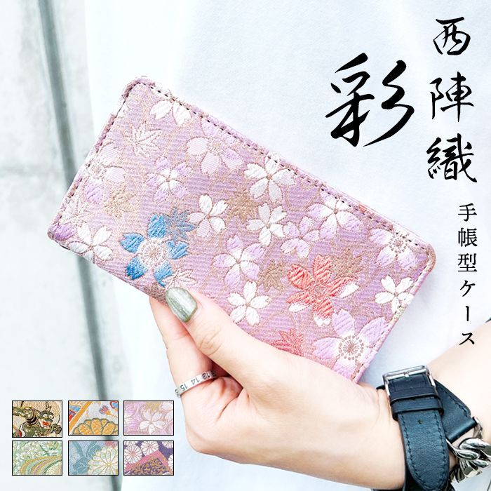 iPhone17 Pro Max ケース カバー アイホン17プロマックス 手帳 手帳型 西陣織 彩 ケース 手帳型ケース スマホケース スマホカバー 携帯ケース ケータイケース 和風 和柄 着物