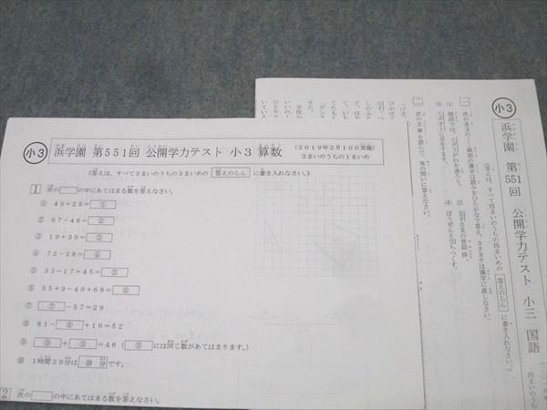 浜学園 小3 第551～562回 公開学力テスト 算数/国語 計12回分セット