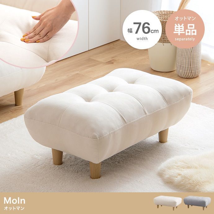 ふわふわもっちり オットマン 単品 76×45cm 脚取り外し