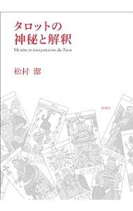 タロットの神秘と解釈／松村潔 タロット 本