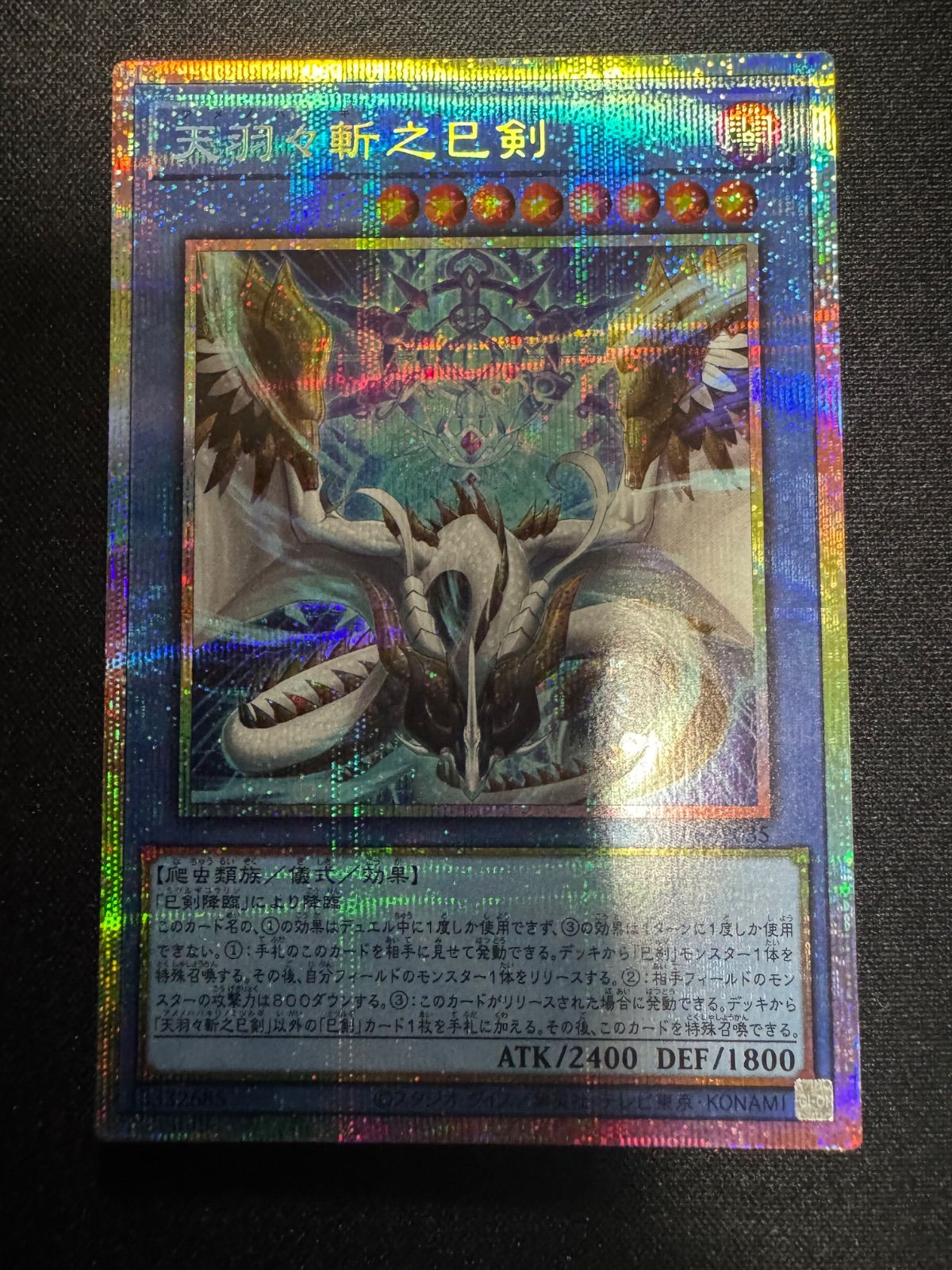 遊戯王 天羽々斬之巳剣 アメノハバキリノミツルギ プリズマ②