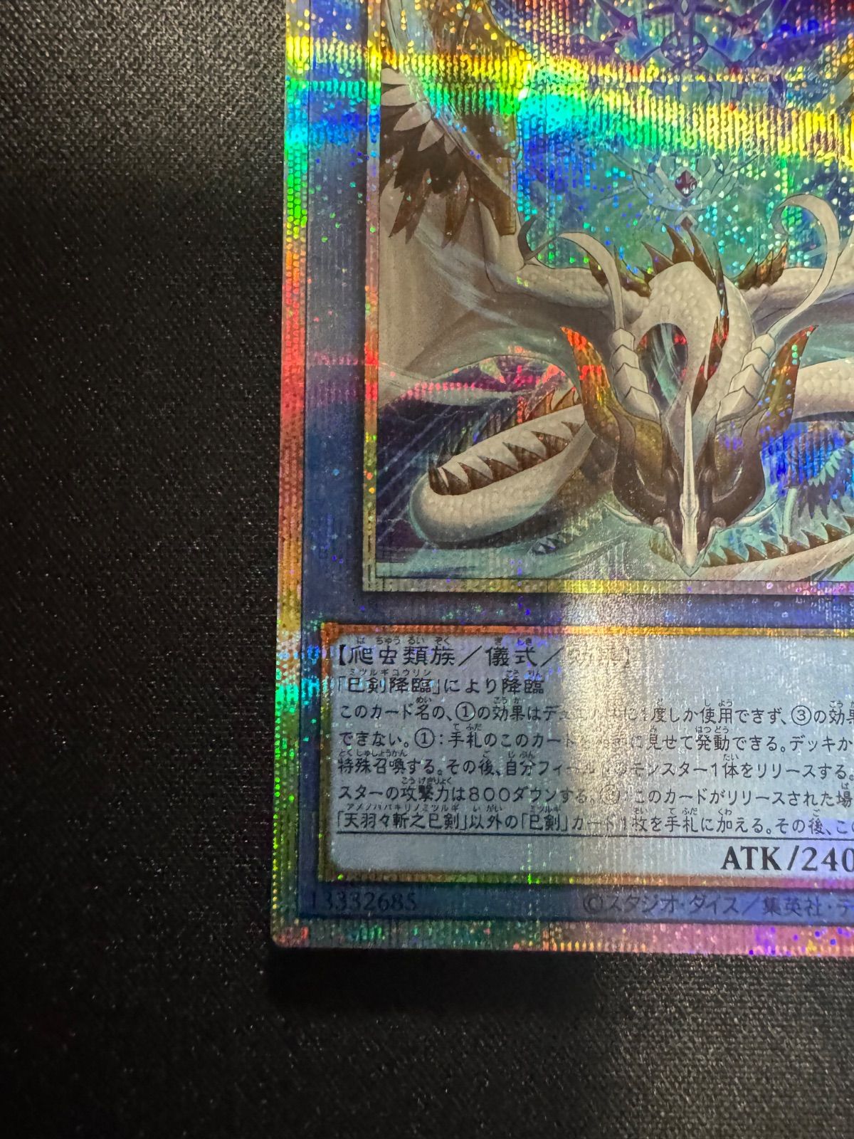 遊戯王 天羽々斬之巳剣 アメノハバキリノミツルギ プリズマ②