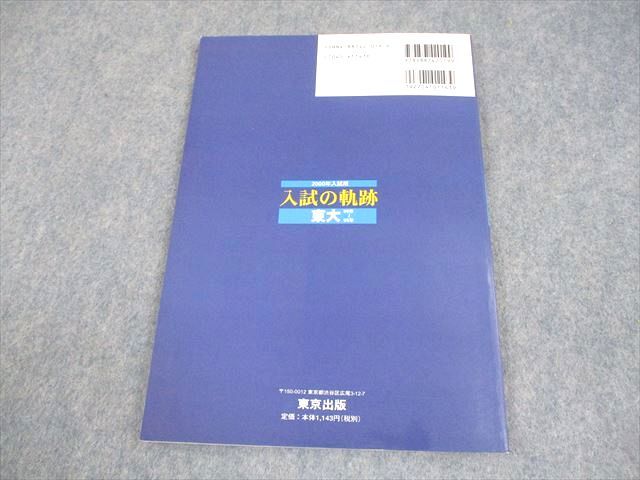 東京出版 東京大学 大学への数学 入試の軌跡 東大 2000年入試用 008s6D