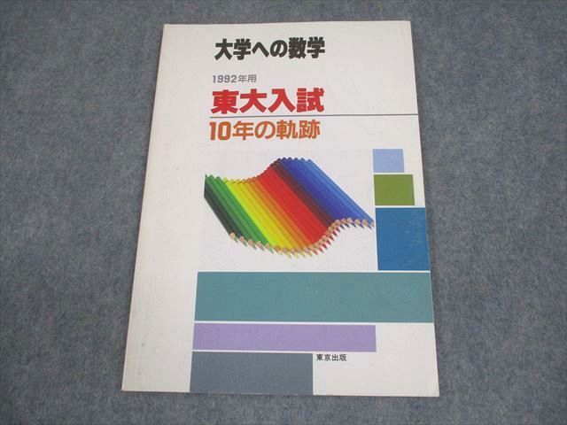 東京出版 東京大学 大学への数学 東大入試 10年の軌跡 1992年入試用 006s6D 東京出版 東京大学 大学への数学 東大入試 10年の軌跡 1992年入試用