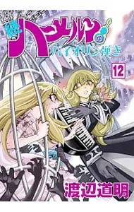 続ハーメルンのバイオリン弾き 全巻セット Amazon.co.jp: ハーメルンのバイオリン弾き 全37巻完結(ヤング