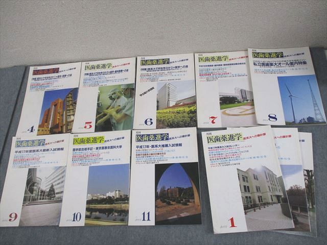 玄文社 月刊 医歯薬進学 2004年4～11月/2005年1～3月号 計11冊 083R1D