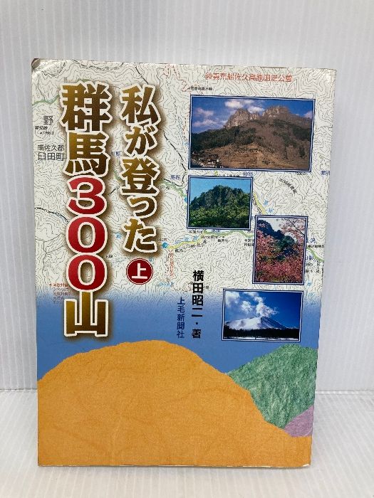 私が登った群馬300山 上巻 上毛新聞社 横田 昭二