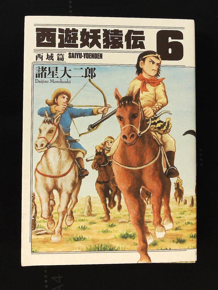 西遊妖猿伝 西域篇 6 モーニングKC 諸星 大二郎 講談社