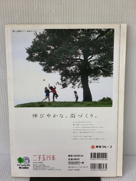 イタミ有り 二子玉川の本 エイムック 1544 東京生活別冊 エイ出版社