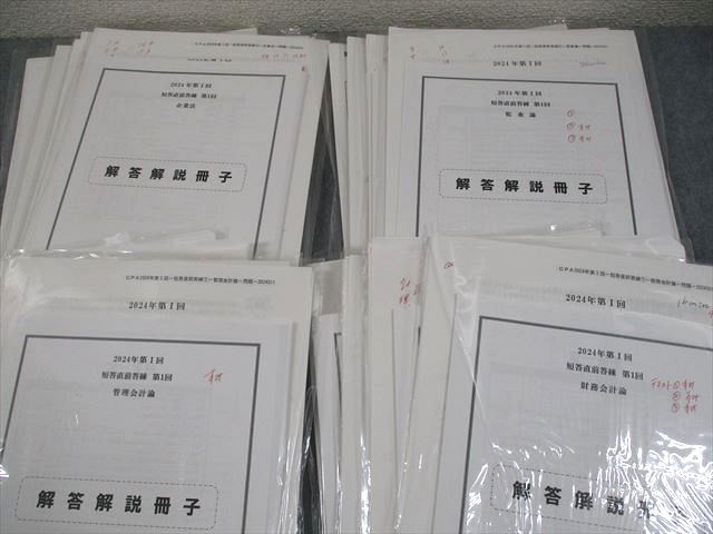 CPA会計学院 公認会計士講座 第I回 短答直前答練 2024年合格目標