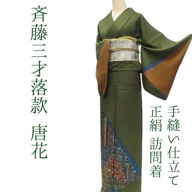 ✾まめ藤✾ｍ2263＊正絹 斉藤三才落款 唐花 手縫い仕立て 付け下げ