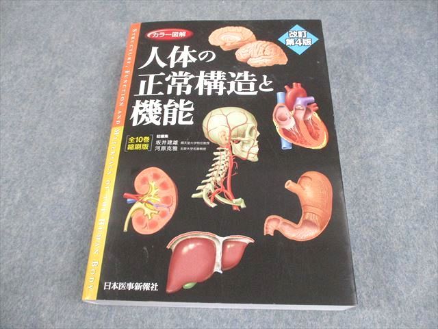人体の正常構造と機能 カラー図解(全10巻縮刷版・全1冊) カラー図解