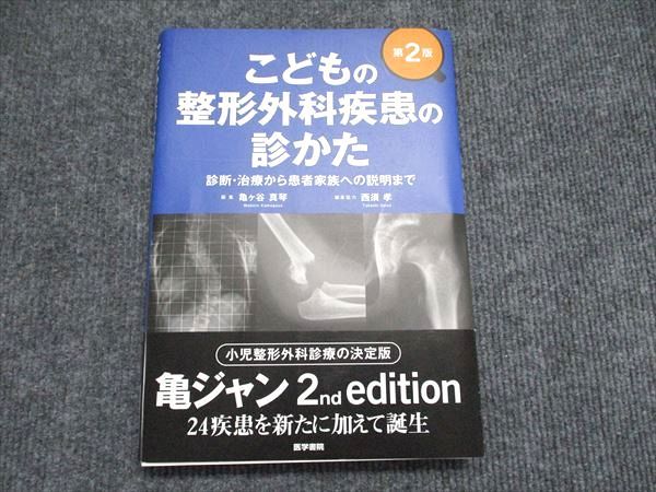 こどもの整形外科疾患の診かた 書籍詳細 医学書院 第2版 医書.jp