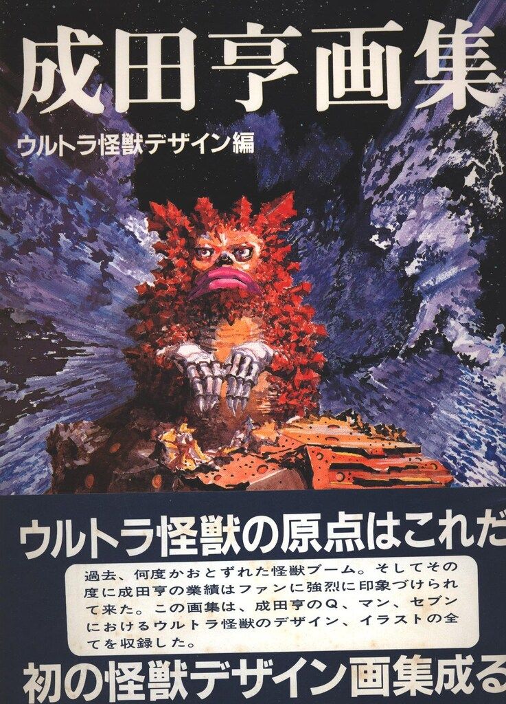成田亨画集 ウルトラ怪獣デザイン編 |1983.12.30初版帯付 朝日ソノラマ