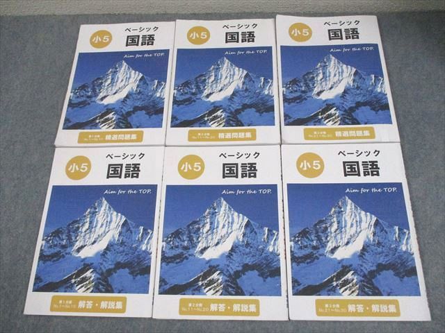 希学園 小5 国語 ベーシック 第1～3分冊 精選問題集/解答・解説集 通年