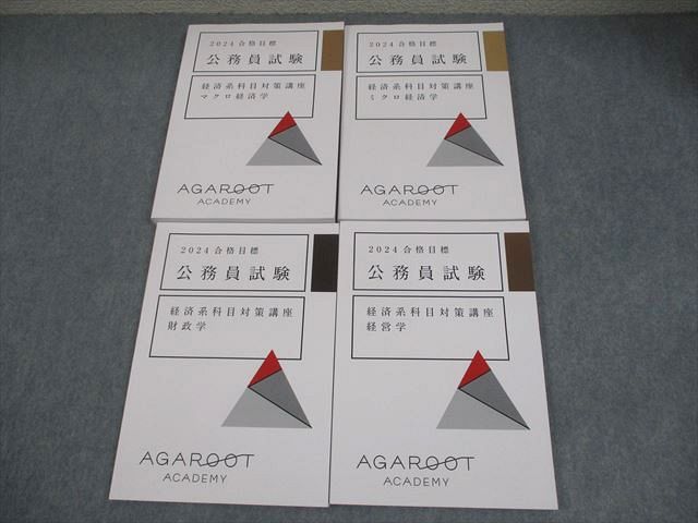 アガルートアカデミー 公務員試験 経済系科目対策講座 マクロ/ミクロ