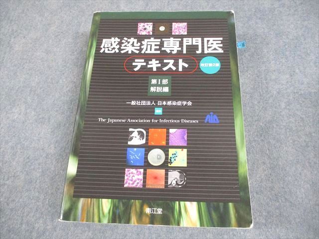 本 南江堂 感染症専門医 テキスト 第I部 解説編 改訂第2版 2017
