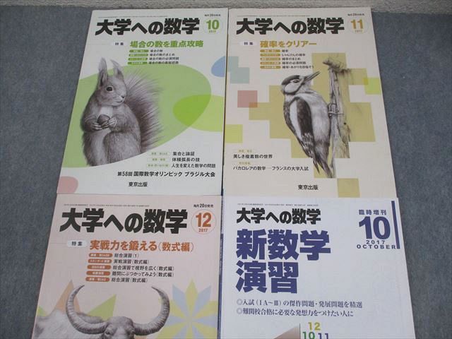 東京出版 大学への数学 2017年10〜12月号/臨時増刊 計4冊 雲幸一郎