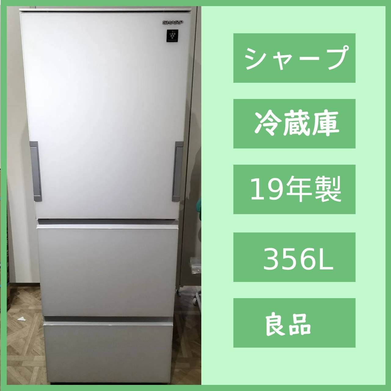 冷凍冷蔵庫　SHARP 3ドア　2019年製　356L 冷凍冷蔵庫 SHARP 3ドア 2019年製 356L