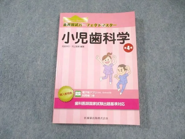 2025年最新】小児歯科学第6版の人気アイテム - メルカリ