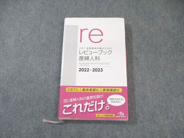 メディックメディア CBT・医師国家試験のためのレビューブック 産婦人