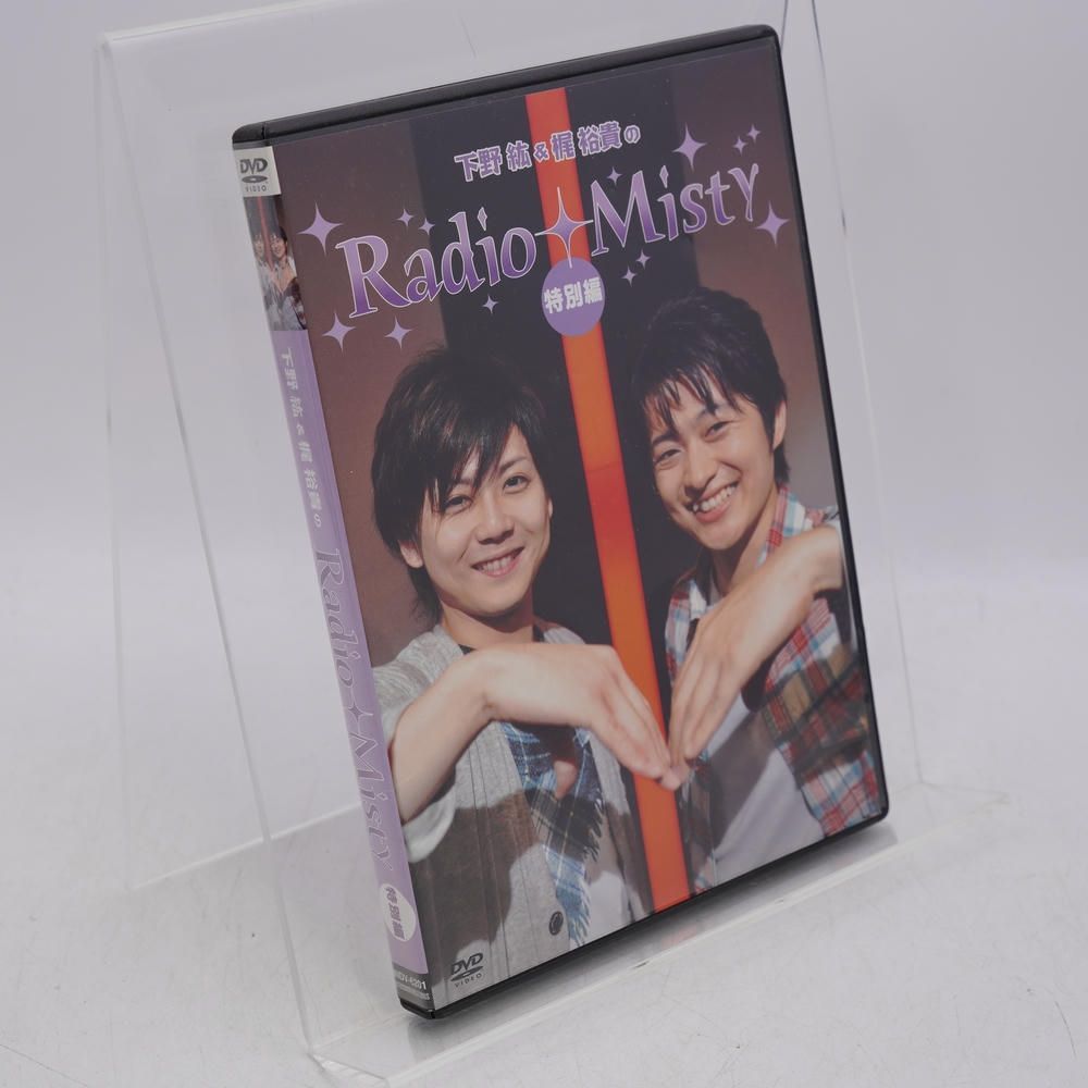下野紘/梶裕貴のRadio Misty 特別編 [DVD] - メルカリ