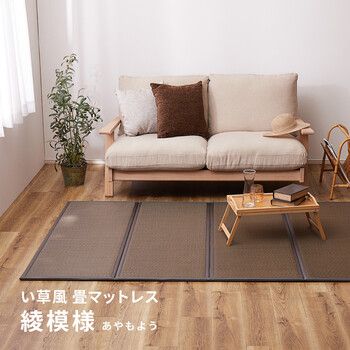 水拭きできる 4つ折り 約100×200×1.1cm PP 畳マットレス 綾模様