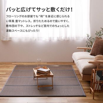水拭きできる 4つ折り 約100×200×1.1cm PP 畳マットレス 綾模様