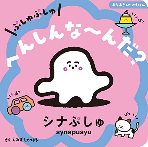 ぷしゅぷしゅ へんしんな?んだ?(あなあきしかけえほん)／清水貴栄