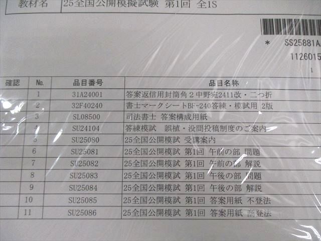 LEC 司法書士 全国公開模擬試験 第1/2回 【計2回分】 2025年合格目標