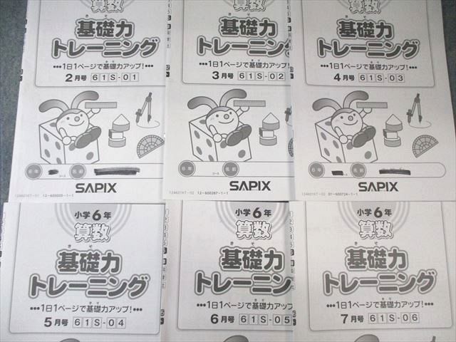 SAPIX 小6 サピックス 算数 基礎力トレーニング 2月号〜7月号 【計6回分】 2024 024S2D SAPIX 小6 サピックス 算数 基礎力トレーニング 2月号〜7月号 【計6