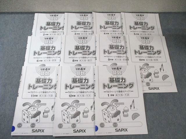 SAPIX 小4 サピックス 算数 基礎力トレーニング 2月号～5月号/7月号～1