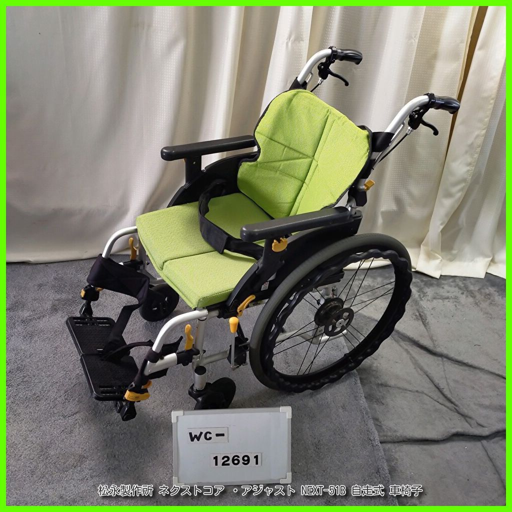 WC-12691 MATSUNAGA 松永製作所 ネクストコア アジャスト NEXT-51B 軽量 スリム matsunaga まつなが マツナガ 自走型 自走式 車椅子 車イス 車いす 在宅介護 福祉用具 洗浄 消毒済 介護用品