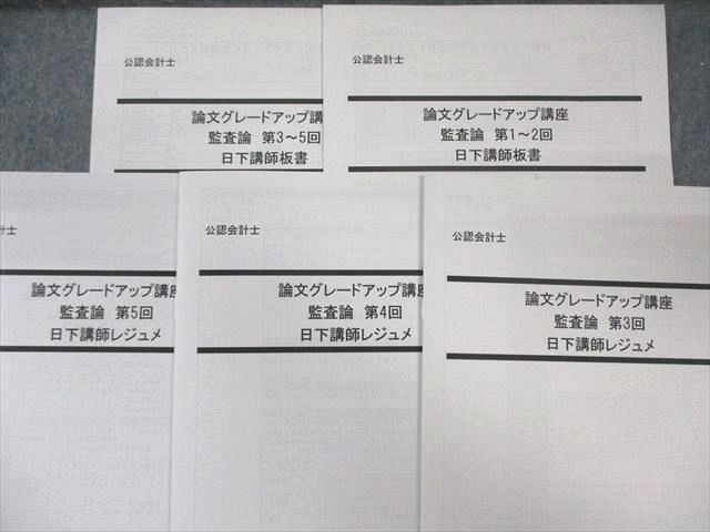 LEC 公認会計士 論文グレードアップ講座 監査論 日下講師 レジュメ