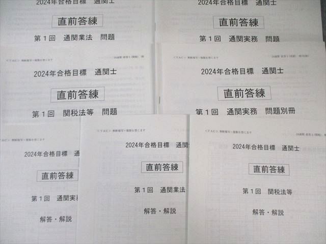 TAC 通関士 直前答練 第1〜3回 通関実務/業法/関税法等 【計12回分】 2024年合格目標 025S4D TAC 通関士 直前答練 第1～3回 通関実務/業法/関税法等 【計12回分